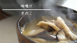 きのこの味噌汁 簡単レシピ