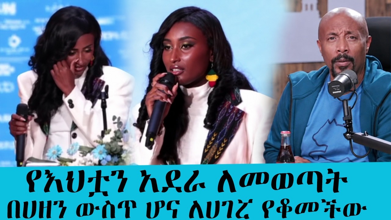 በከባድ ሀዘን ውስጥ ሆና አለምን ያስለቀሰችው.....ከእህቷ ሞት በኋላ በፅናት ውድድሩን ?