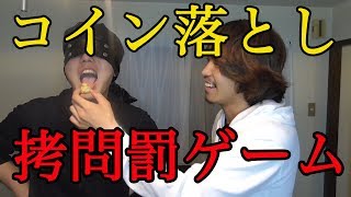 【拷問プチシュー】昔、出店であった懐かしのコイン落としをやってみた【パピコ&たけ】torture coin dorop game