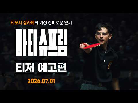 [마티 슈프림] 티저 예고편 예고편
