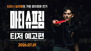 [마티 슈프림] 티저 예고편