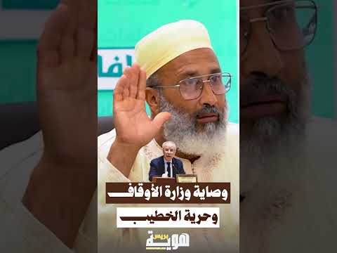 وصاية وزارة الأوقاف وحرية الخطيب
