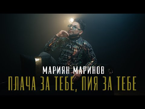 MARIYAN MARINOV - PLACHA ZA TEBE PIYA ZA TEBE / Мариян Маринов - Плача за тебе, Пия за тебе