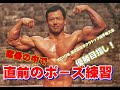 [ポ－ジング廣田塾] 練習あるのみ！　日本クラシック目指して！