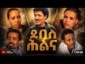 Eritrean Full Film 2026 Debes Halna ደበስ ሕልና Film Comedy