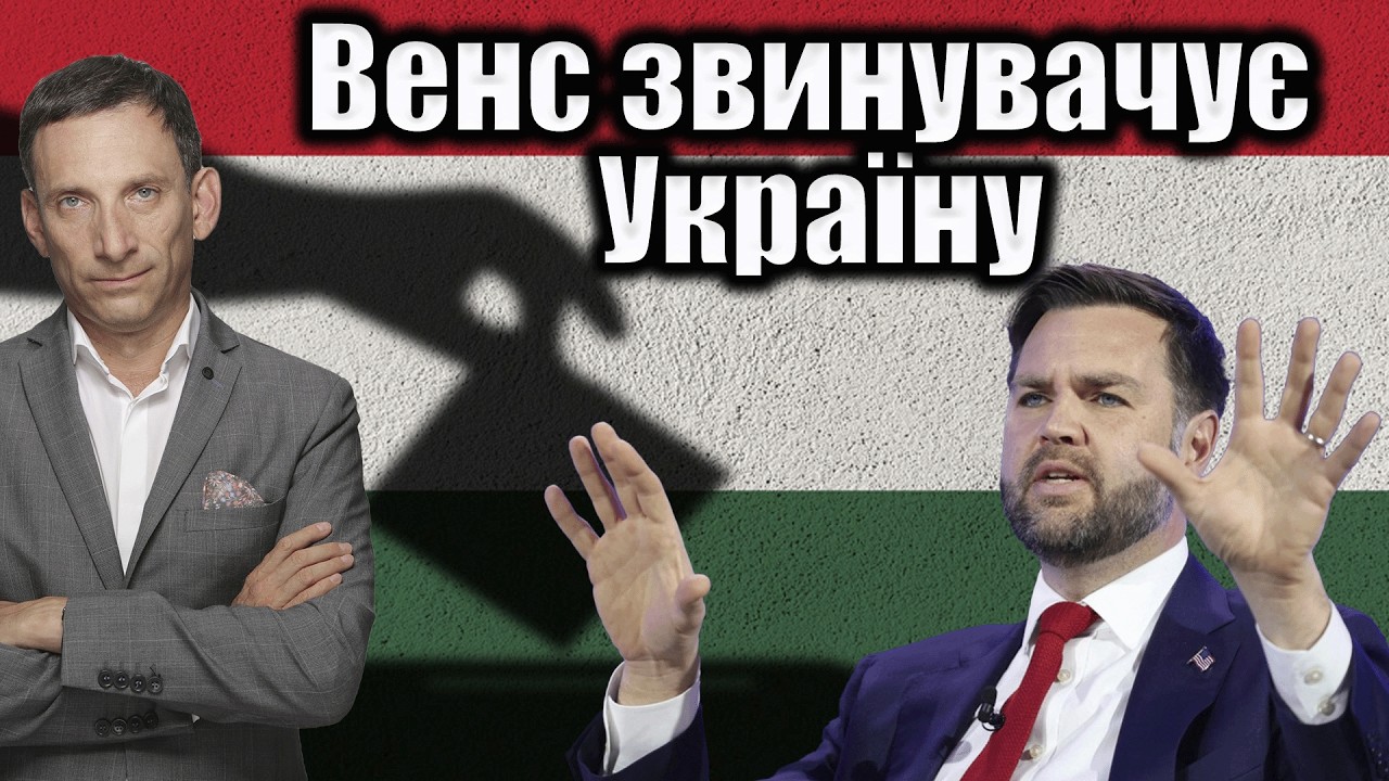 Венс звинувачує Україну | Віталій Портников