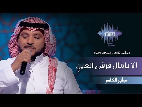 جابر الكاسر - الا يامال فرقى العينٍ (جلسات  وناسه) | 2017