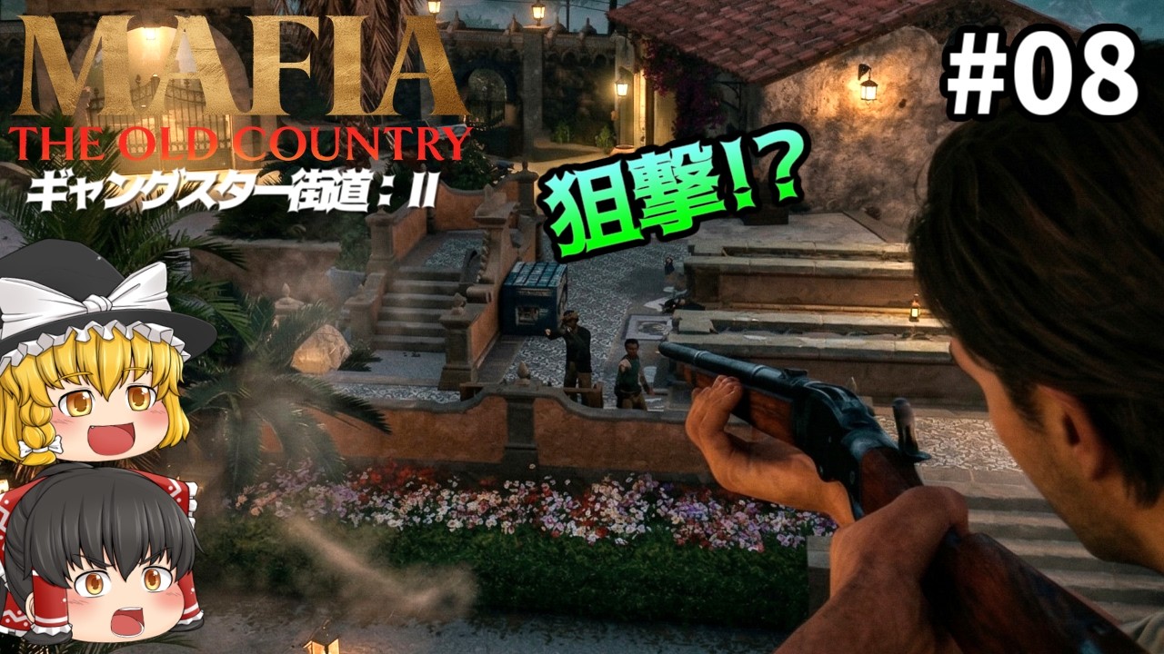 一人で貴族の屋敷に乗り込んでみた！ #08 - Mafia: The Old Country【ゆっくり実況】