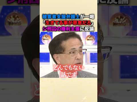㊗️1290万再生！「生きてること自体が恩恵だと思え！」被害者支援・高橋弁護士がシ刑囚の人権主張を一刀両断！「罪を償うとは生き返らせることだ」綺麗事を許さない魂の訴えに称賛の嵐
