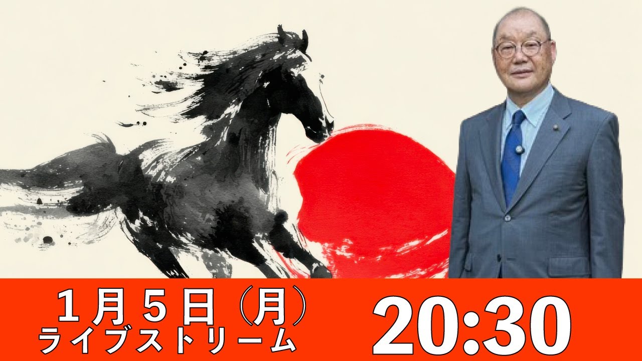 【1.5 20:30】新年のご挨拶　熊高昌三のライブストリーム