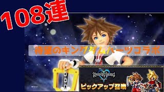 【108連】煩悩まみれのキングダムハーツコラボガチャ【FFBE】