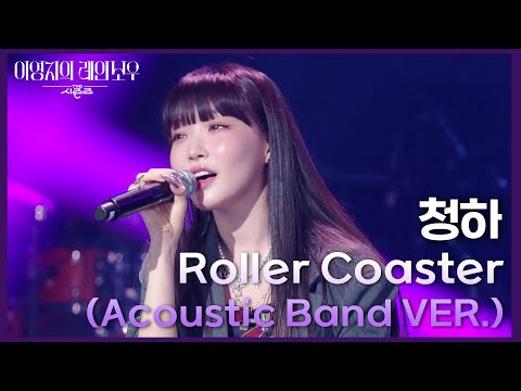 청하 - Roller Coaster (Acoustic Band VER.) [더 시즌즈-이영지의 레인보우] | KBS 250214 방송