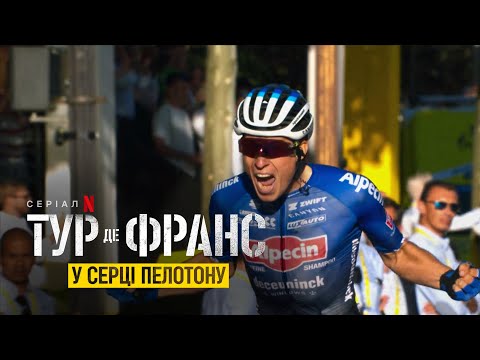 Тур де Франс: У серці пелотону | Офіційний український тизер | Netflix