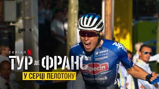 Тур де Франс: У серці пелотону | Офіційний український тизер | Netflix