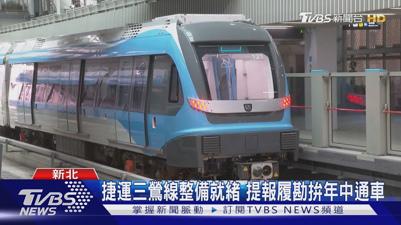 影音／捷運三鶯線拚年中通車！往返北市省20分鐘　2分鐘轉乘板南線