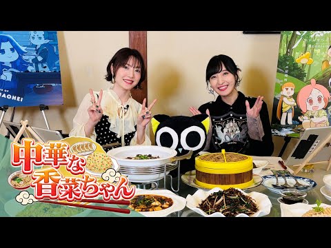 次世代型グルメティックトークバラエティ『中華な香菜ちゃん』