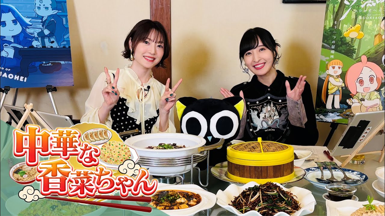 次世代型グルメティックトークバラエティ『中華な香菜ちゃん』