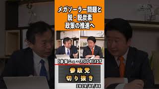 17 メガソーラー問題 #神谷宗幣 #ビジネス ひとりひとりが日本 #参政党は止まらない