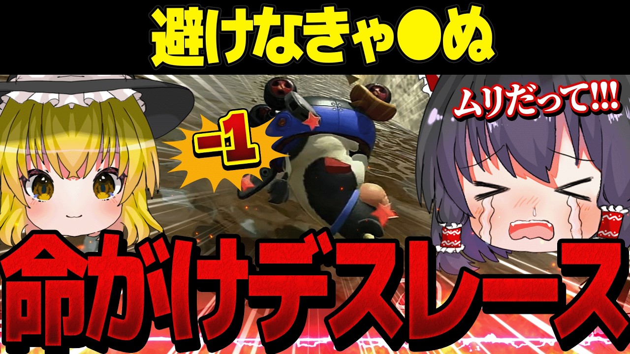 【闇のマリカ】1発被弾するごとにライフが減る恐怖のマリオカートに挑んだ結果・・・【ゆっくり実況】【マリオカートワールド】