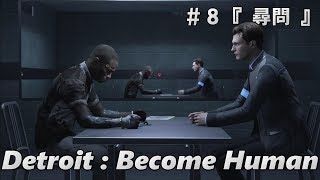 【デトロイトビカムヒューマン】Detroit:Become Human #8 『尋問』 人間とアンドロイドは共存できるのか！？