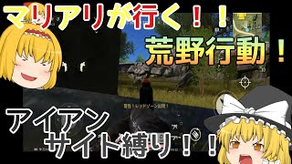 【ゆっくり実況】マリアリが行く！！荒野行動！！part15
