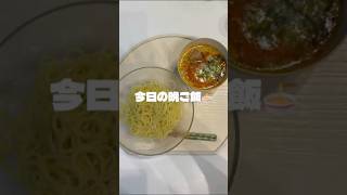 今日の晩ご飯！簡単胡麻坦々つけ麺！#まいにちごはん #おうちごはん #自炊 #料理 #時短節約 #時短レシピ #時短料理 #時短 #今日の晩ご飯 #晩ご飯 #坦々麺 #つけ麺