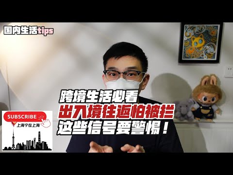 跨境生活必看：出入境怕被拦，这些信号要千万注意！（附查询黑名单和解除限制官方渠道流程，现居国内和现居海外有分别）