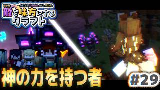 【ゆっくり実況】新・敵を味方にするクラフト #29  ～第2章～【マインクラフト】