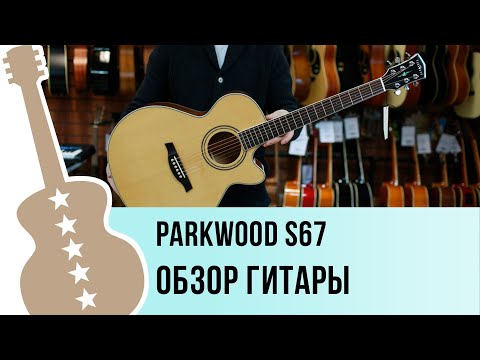 Обзор электроакустической гитары Parkwood S67