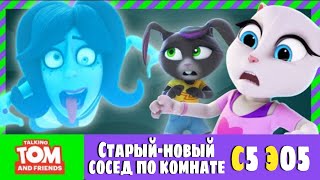 Старый-новый сосед по комнате - Говорящий Том и Друзья | Сезон 5 Эпизод 5 | На русском