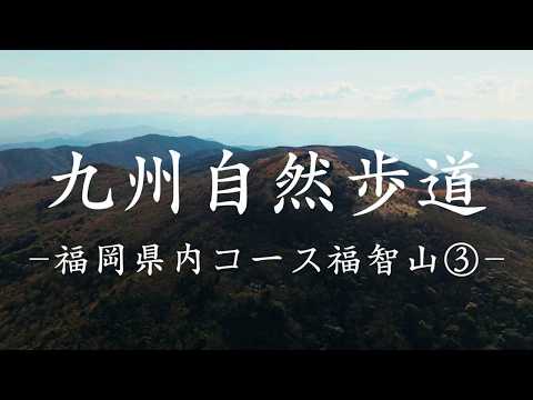 九州自然歩道　福岡県内コース福智山③