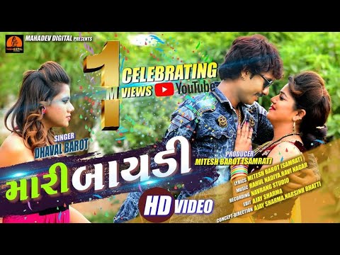 Mari Bayadi 💔🎶 | મારી બાયાદી | Dhaval Barot | New Emotional Gujarati Song 2025 | Mahadev Digital