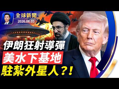 🔴差點炸到普京！伊朗狂射導彈！蘇州突發大爆炸；同意棄核，可能又在騙川普；美水下基地，駐外星人！科技巨頭CEO從豪宅中被抓走；加州初選焦點；董廣平黃海30小時生死漂流【全球新聞】2026-06-03
