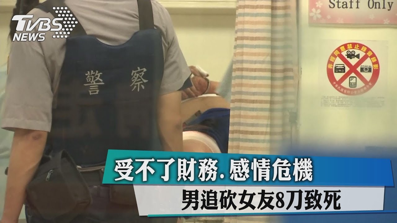 受不了財務、感情危機 男追砍女友8刀致死