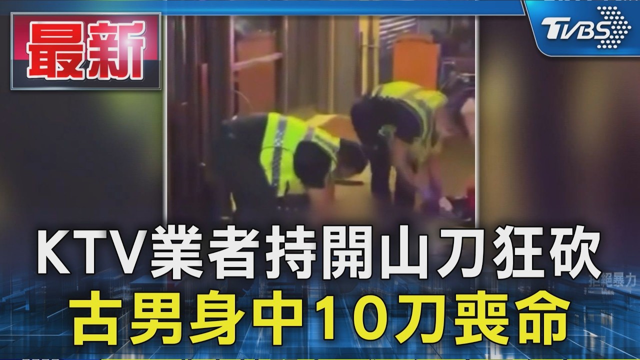 KTV業者持開山刀狂砍 古男身中10刀喪命|TVBS新聞 @TVBSNEWS01