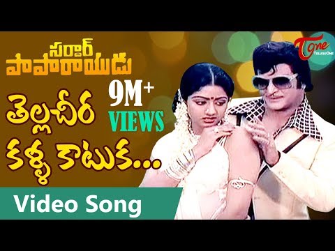 Sardar Paparayudu Movie Songs  | Tella Cheera | NTR  | Sridevi | TeluguOne