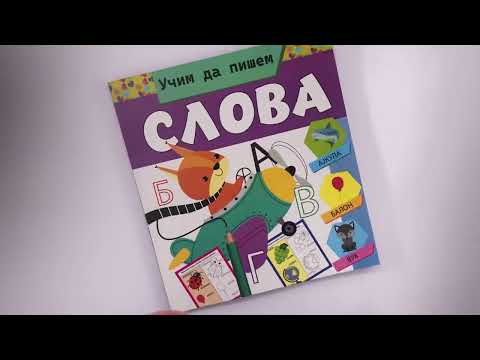 Učim da pišem SLOVA