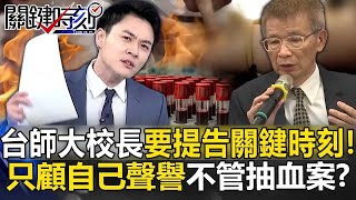 [問卦]台師大校長和教授們火速發"律師函"告媒體? 