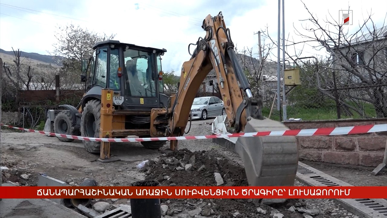 Ճանապարհաշինական առաջին սուբվենցիոն ծրագիրը՝ Լուսաձորում