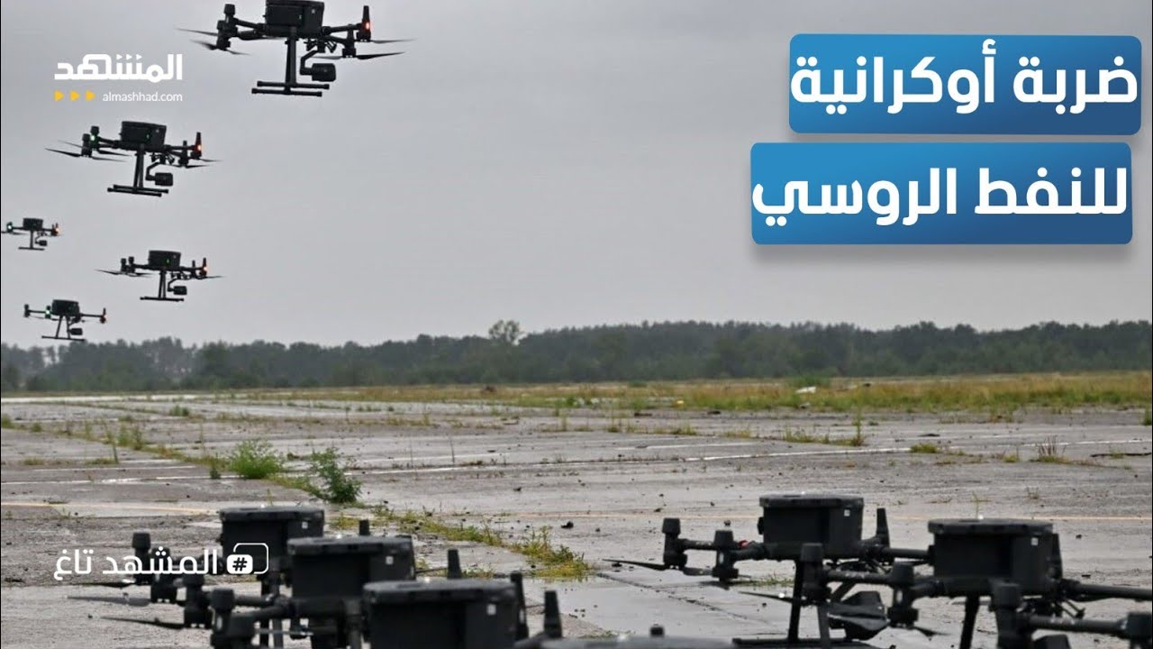 أوكرانيا تضرب العمق الروسي.. مسيّرات تشعل أكبر مصفاة نفط روسية - المشهد تاغ