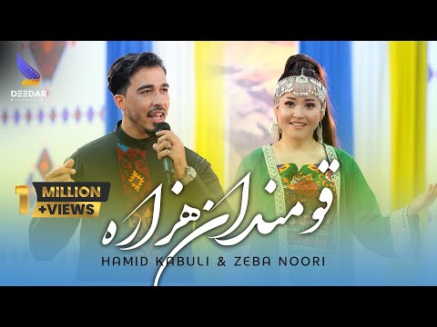 Qomandan Hazara - Hazaragi Duet Song 4k - Zeba Noori & Hamid Kabuli |  آهنگ هزارگی قومندان هزاره