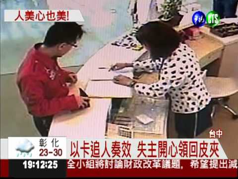 拾金不昧! 正妹服務員交還失主