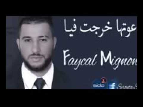 دعوتها خرجت فيا  2017 avec فيصل المينيون Faycal Mignon👍 tooooop