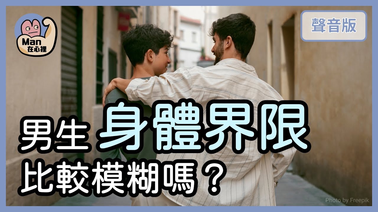 男性「身體界限」比較模糊？如何學會尊重自己&他人？｜【Man在心裡#6】