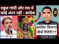 राहुल गांधी और राम में काेई अंतर नहीं �