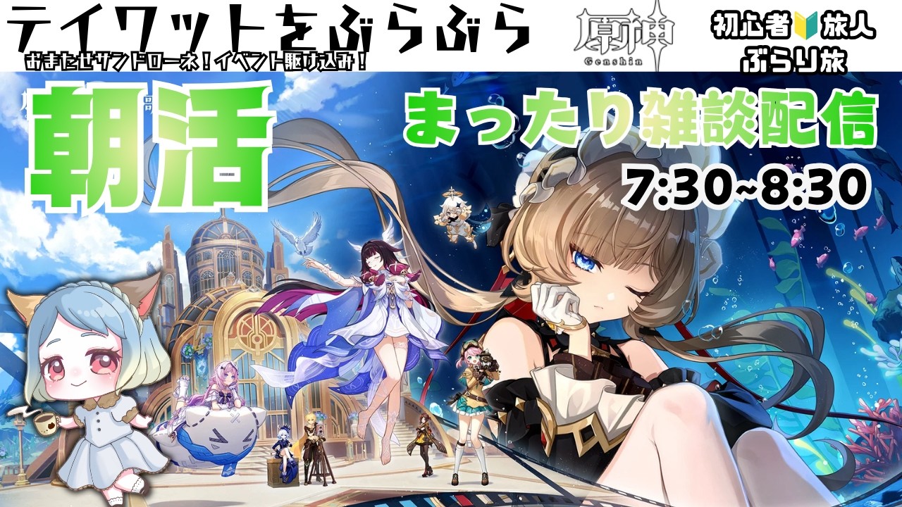 【#原神】【#雑談配信】 イベントのストーリーは見終わったので、ミニゲームこなしていく！ #みみふわわ #朝活