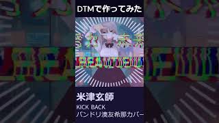 【DTMカバー】KICK BACK #kickback #米津玄師 #チェンソーマン  #チェンソーマンop  #ボカロカバー#yonezukenshi  #バンドリ　#DTM ＃ボーカロイド