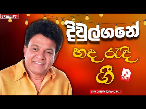 Karunarathna Divulgane | Artist Sindu | Sinhala Songs Collection | Songs Old
