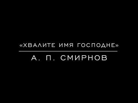 «Хвалите имя Господне» А. П. Смирнов