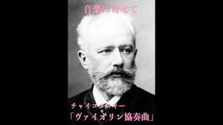 Download lagu 音楽に寄せて／チャイコフスキー「ヴァイオリン協奏曲」#クラシック #ヴァイオリン協奏曲 #チャイコフスキー mp3